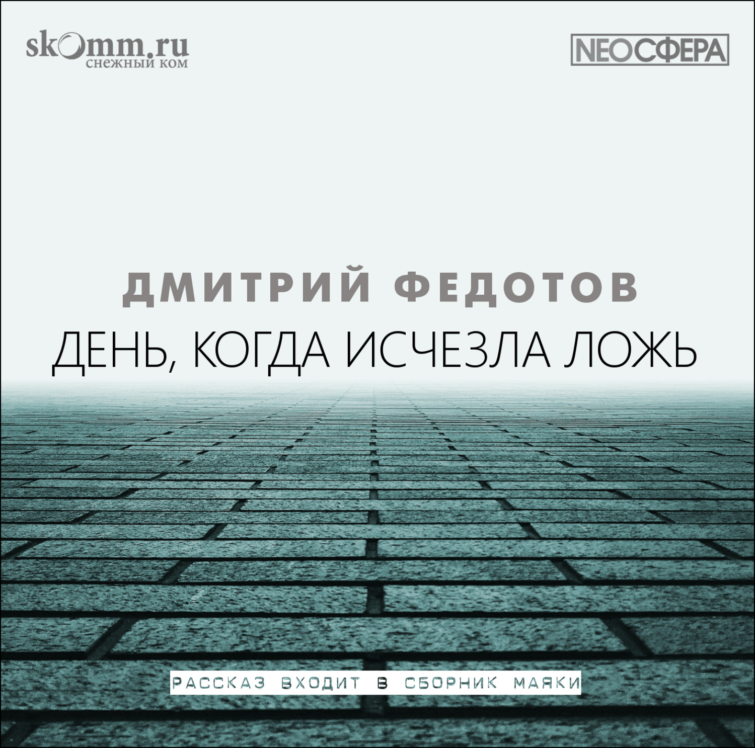 Обложка книги «День, когда исчезла ложь»