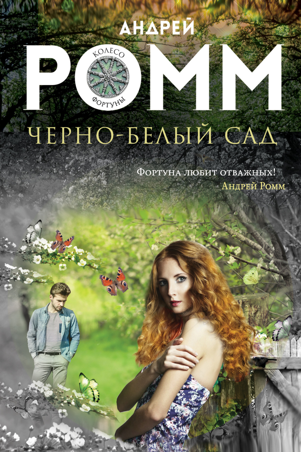 Обложка книги «Черно-белый сад»