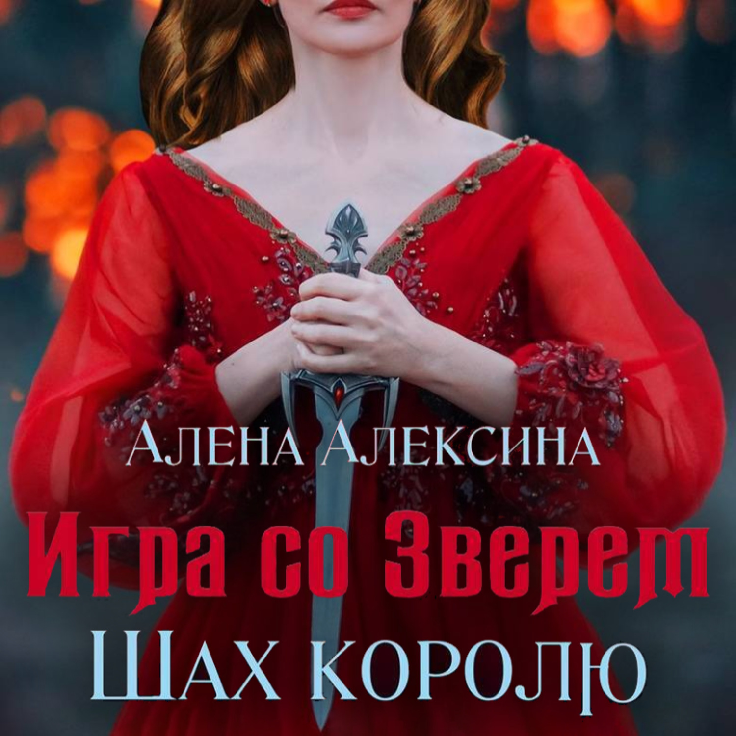 Обложка книги «Игра со Зверем. Шах королю»
