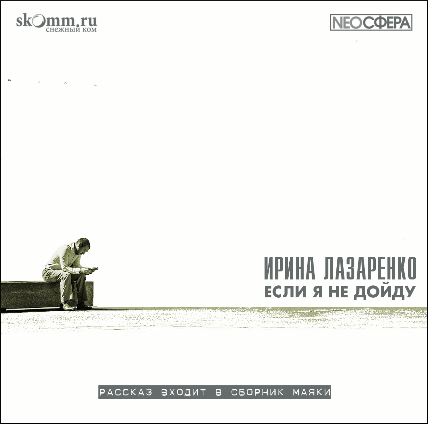 Обложка книги «Если я не дойду»