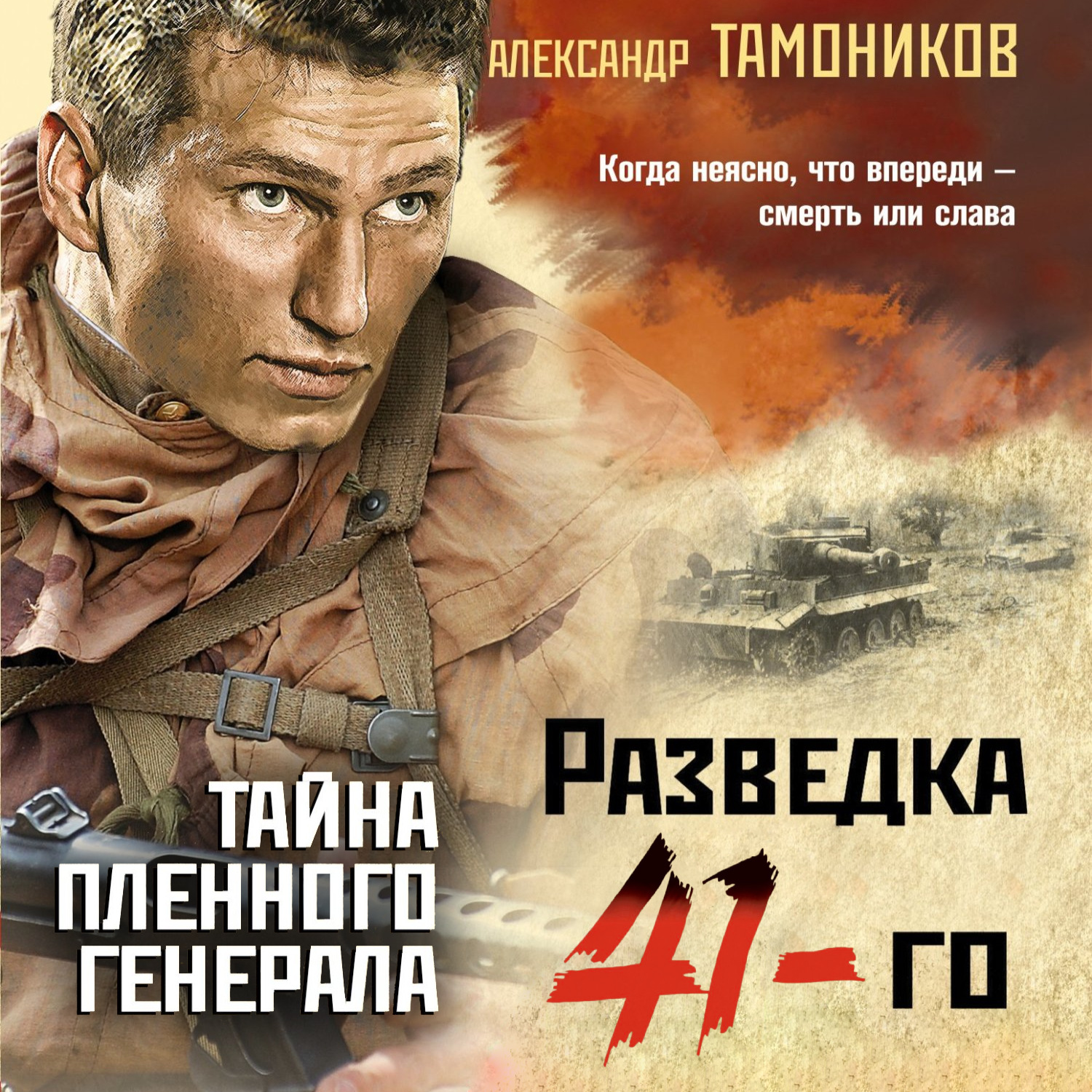 Обложка книги «Тайна пленного генерала»