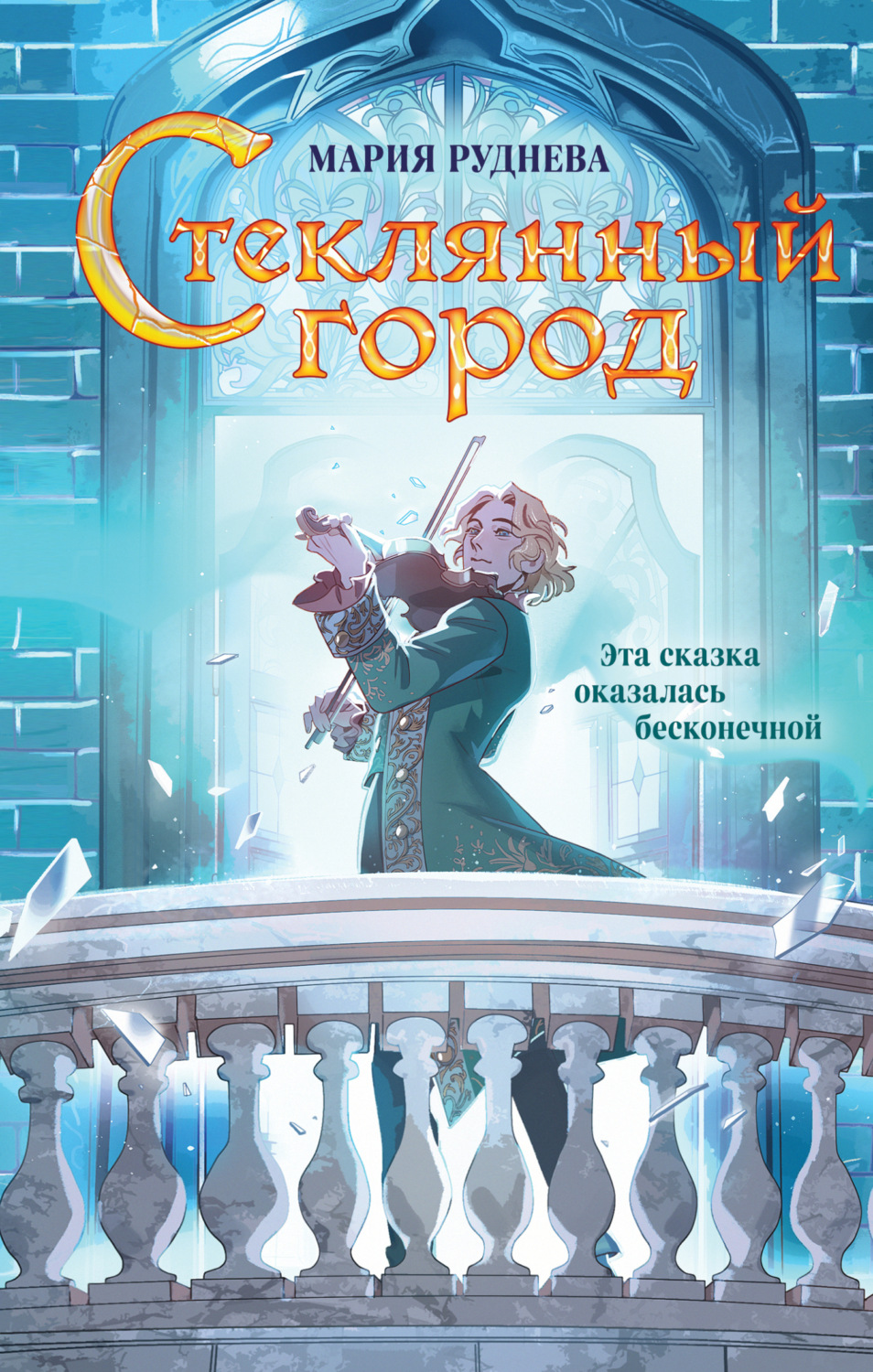 Обложка книги «Стеклянный город»