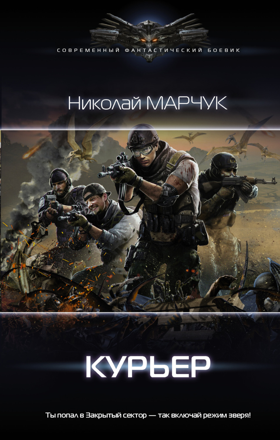 Обложка книги «Закрытый сектор. Курьер»