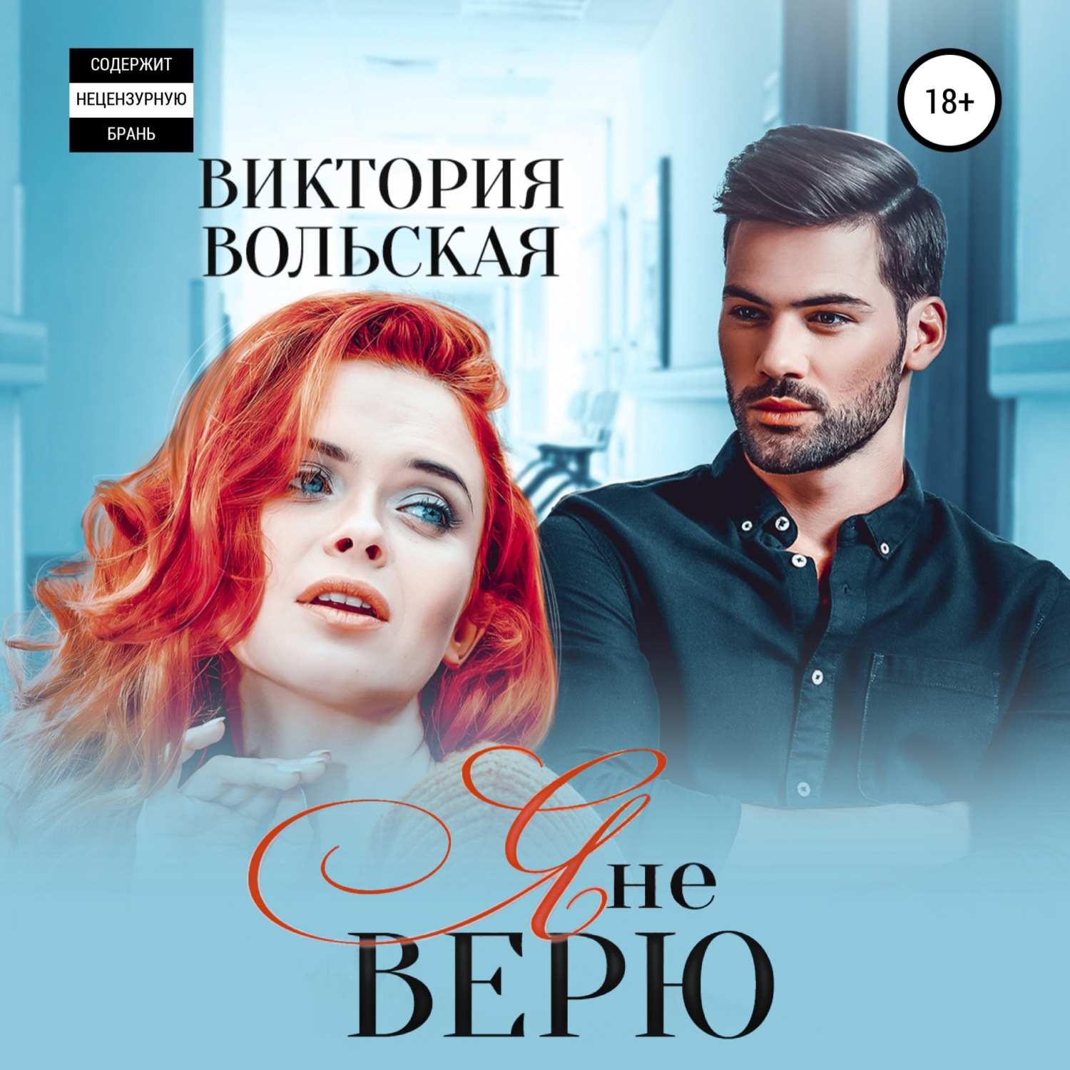 Обложка книги «Я не верю»