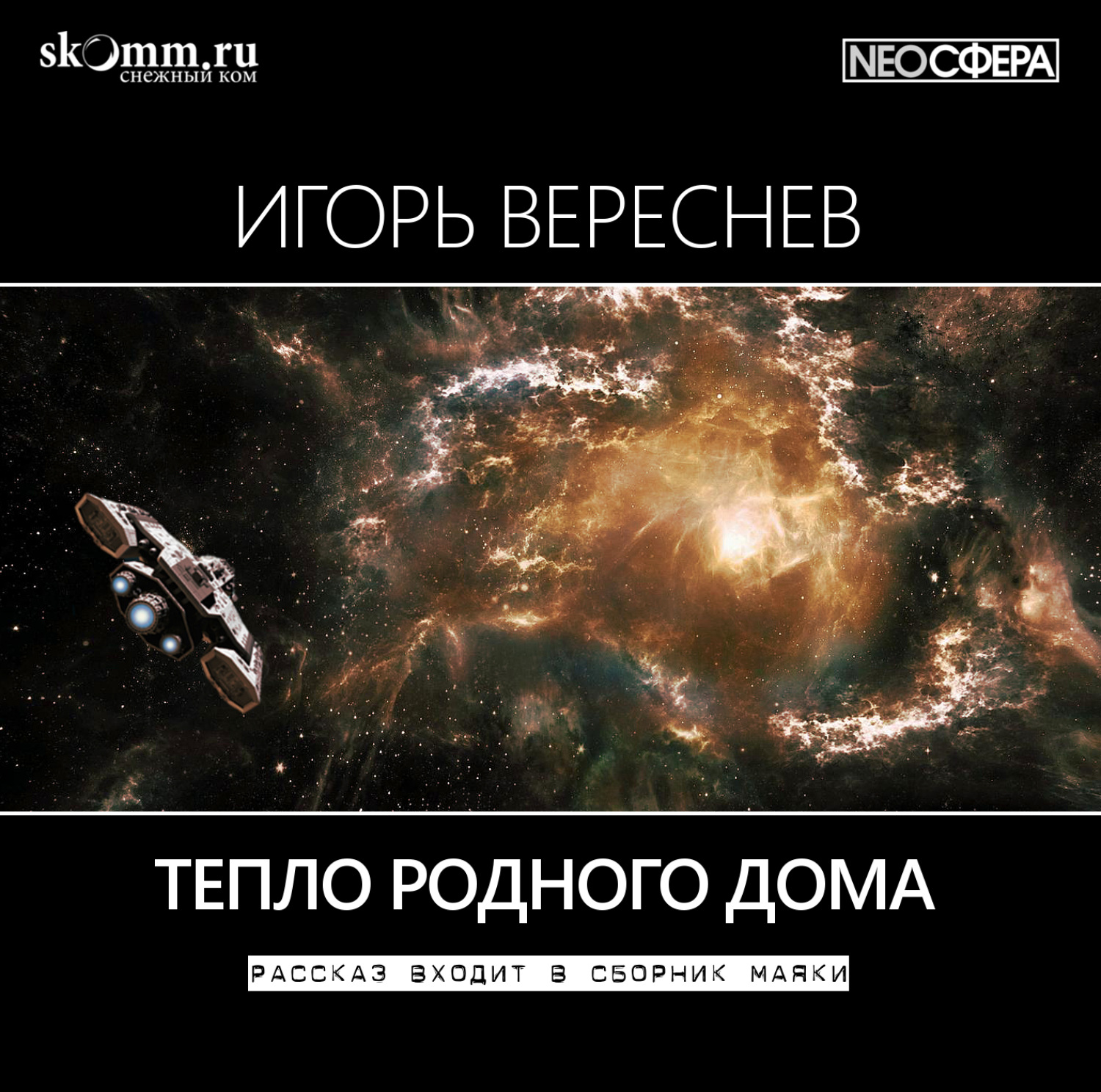 Обложка книги «Тепло родного дома»