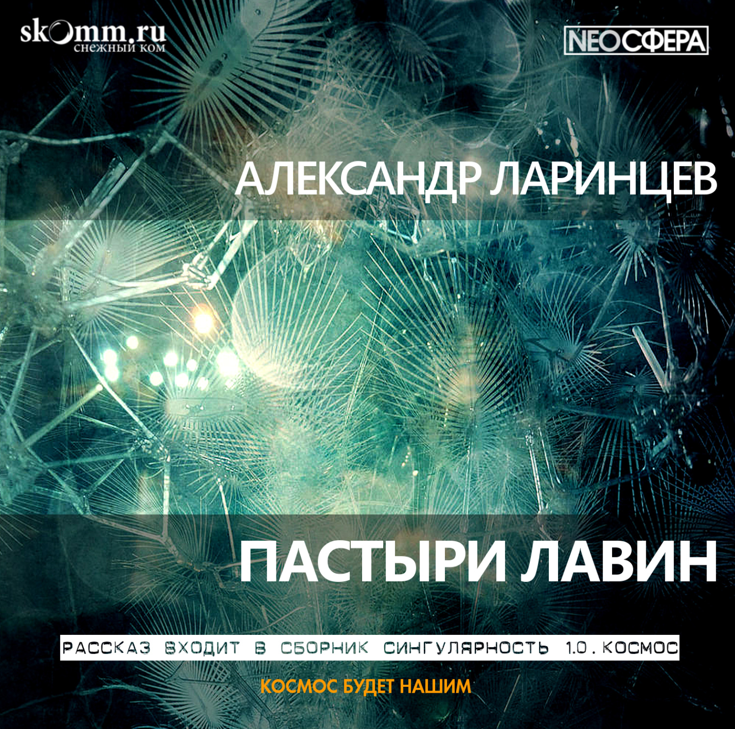 Обложка книги «Пастыри лавин»
