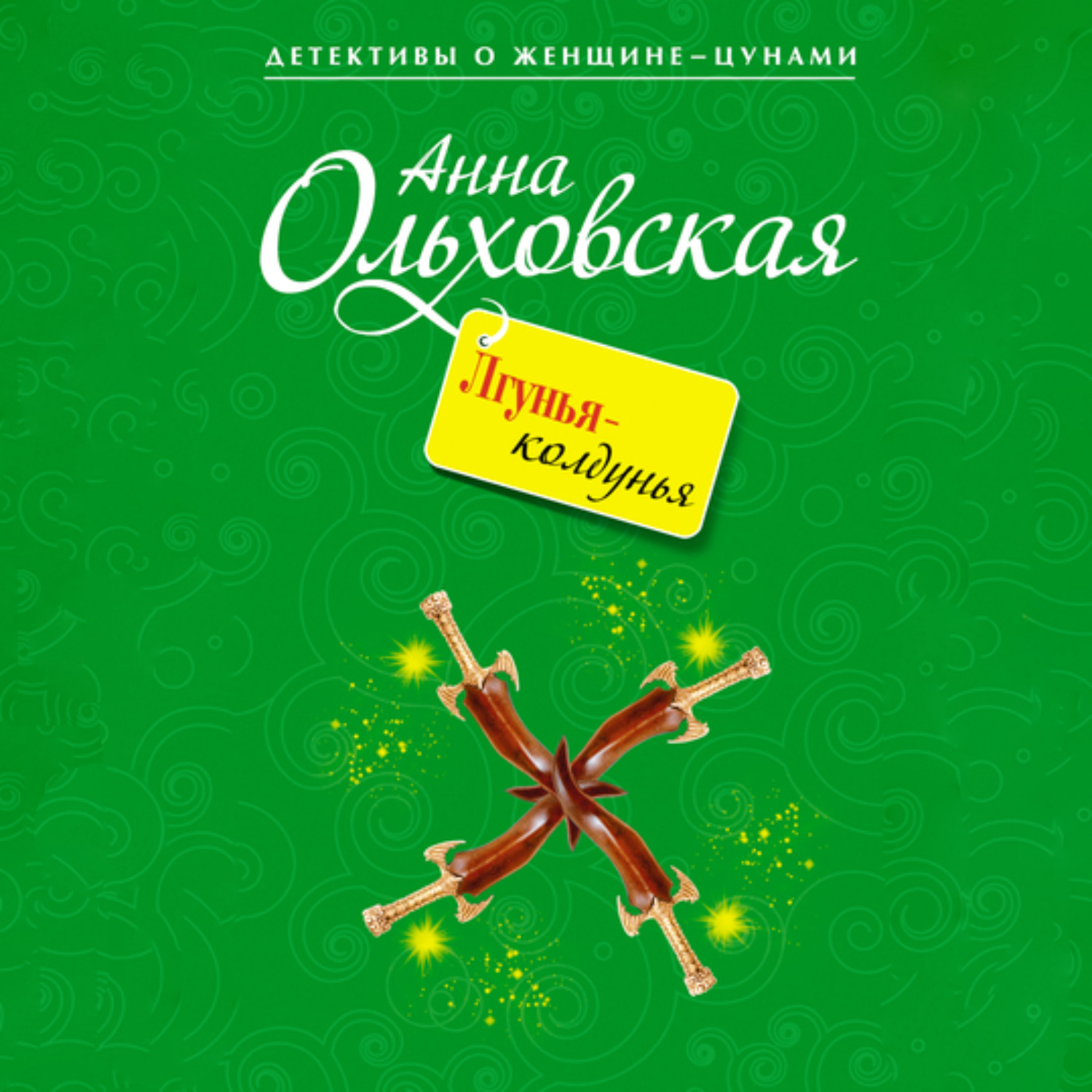 Обложка книги «Лгунья-колдунья»