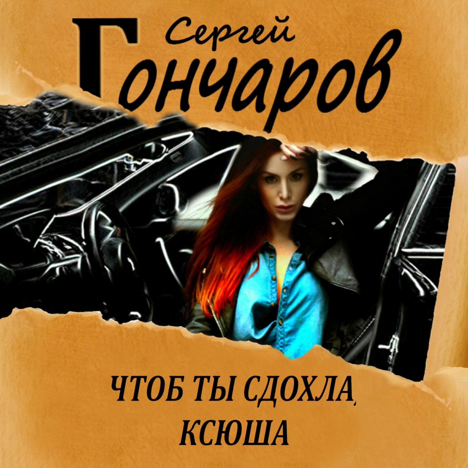 Обложка книги «Чтоб ты сдохла, Ксюша»