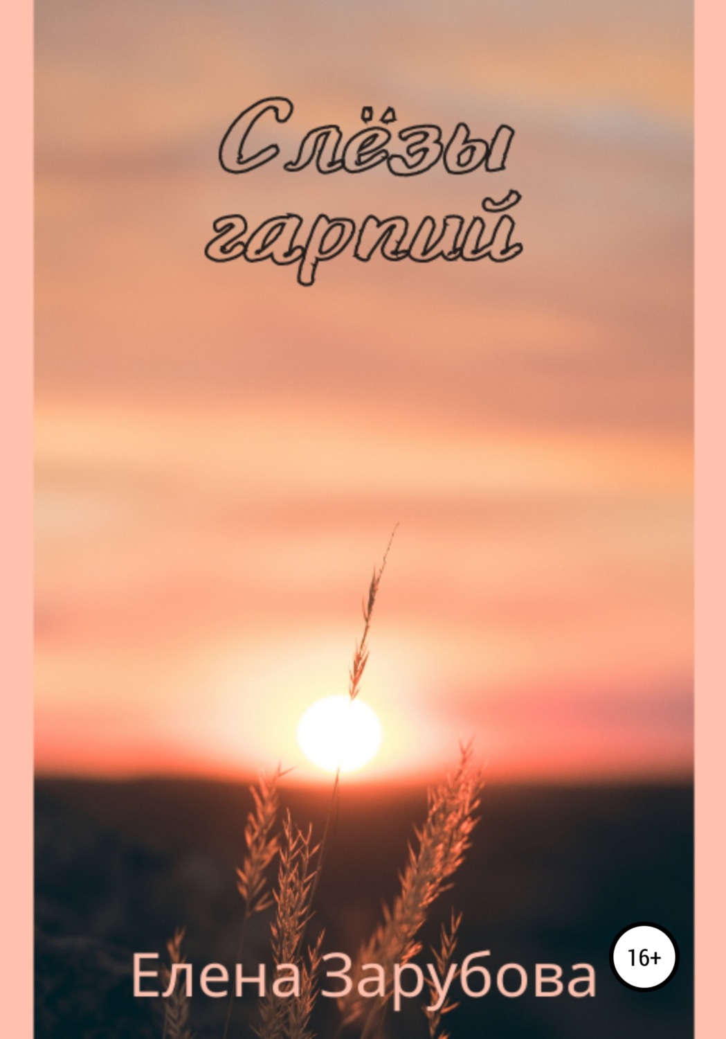 Обложка книги «Слёзы гарпий»