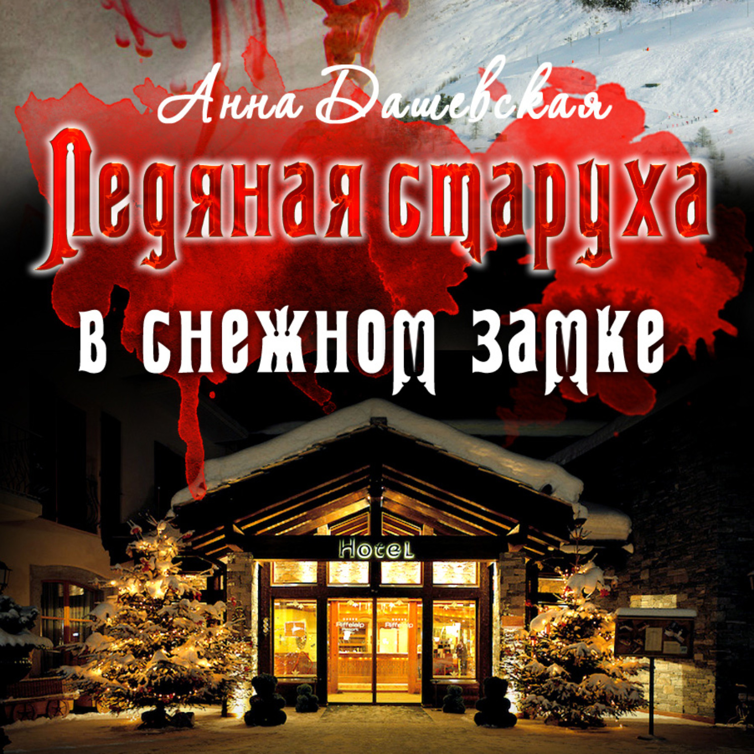 Обложка книги «Ледяная старуха в Снежном замке»