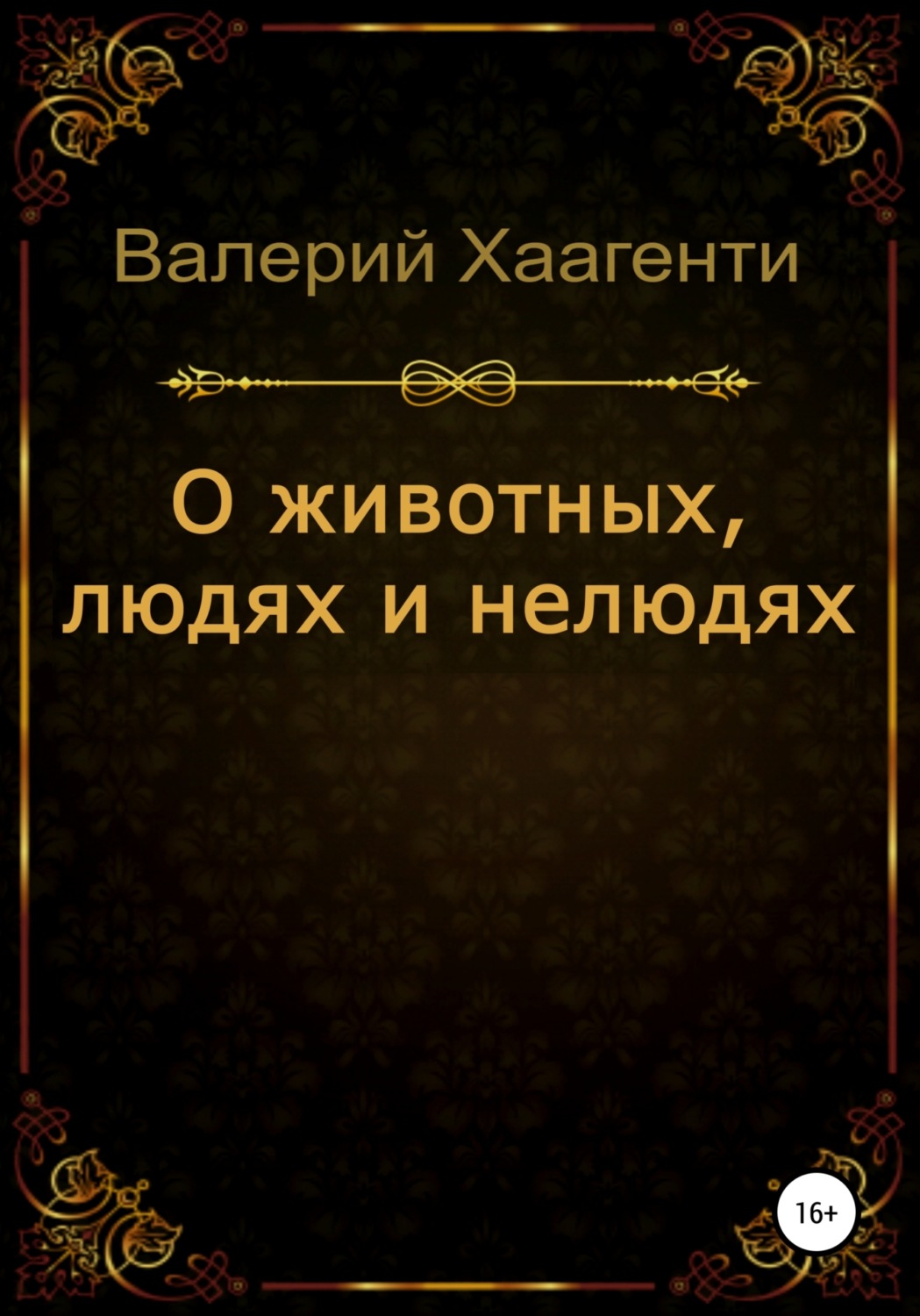 Обложка книги «О животных, людях и нелюдях»