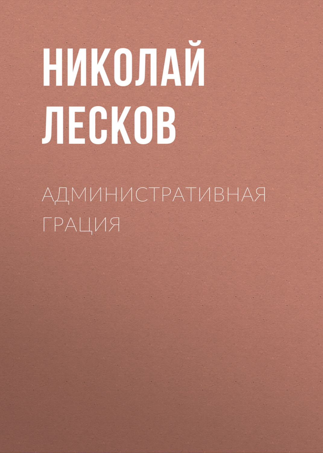 Обложка книги «Административная грация»