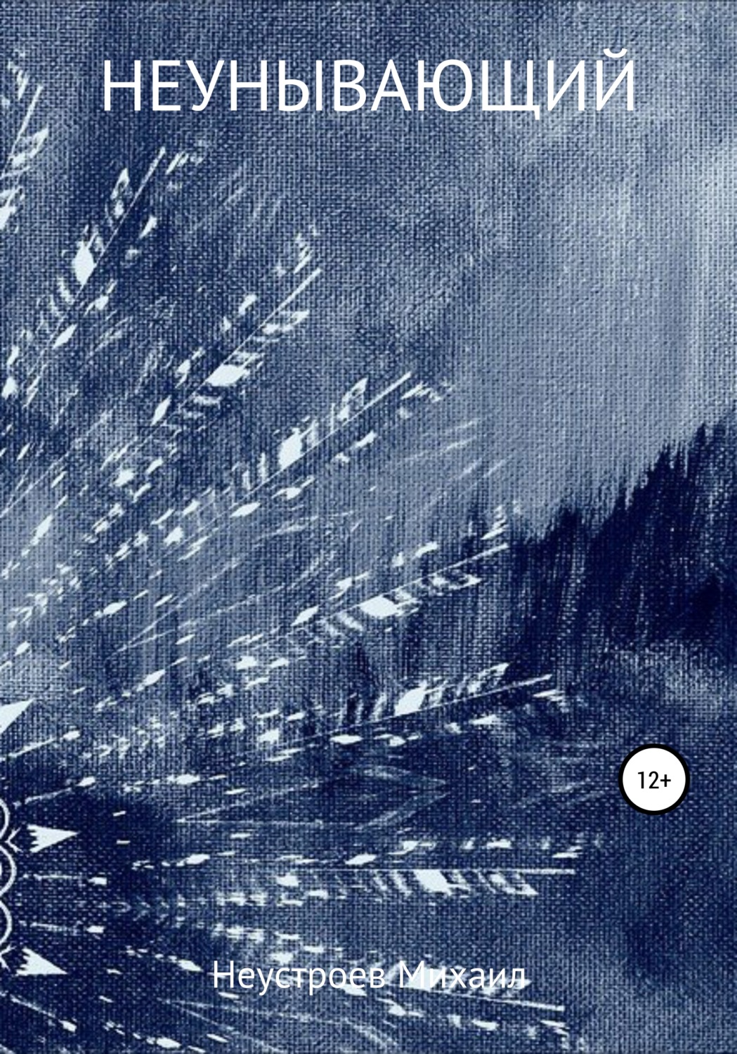 Обложка книги «Неунывающий»