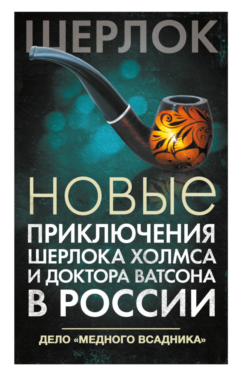 Обложка книги «Новые приключения Шерлока Холмса и доктора Ватсона в России. Дело «Медного всадника»»