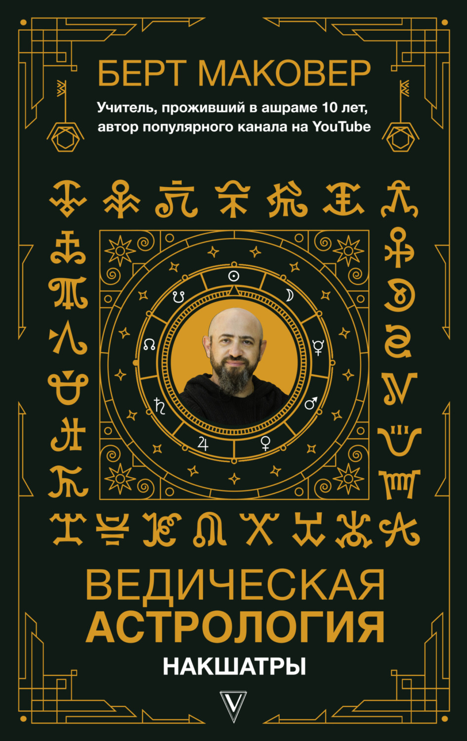 Обложка книги «Ведическая астрология. Накшатры»
