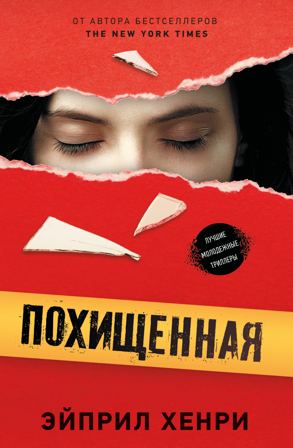 Обложка книги «Похищенная»