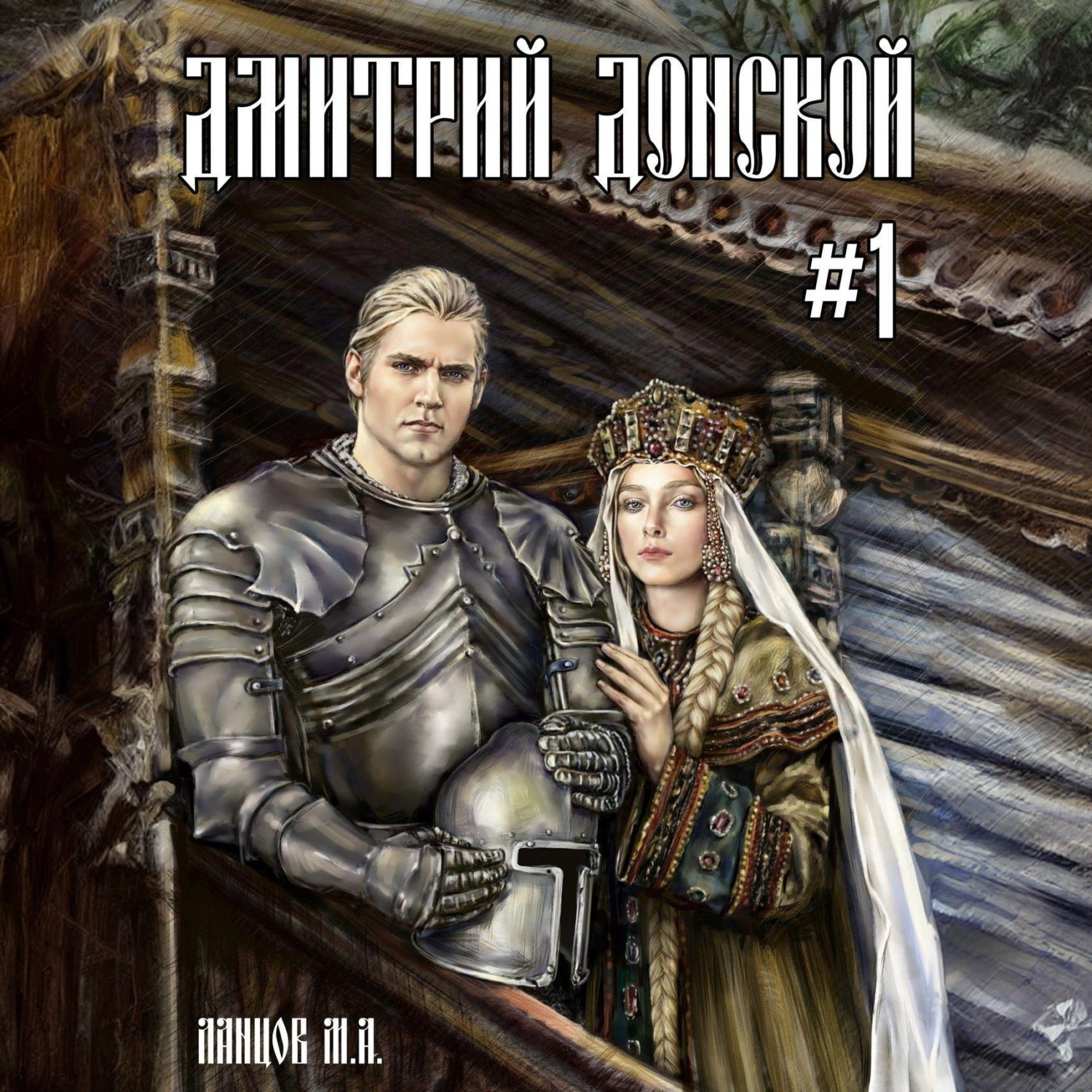 Обложка книги «Дмитрий Донской. Пробуждение силы»