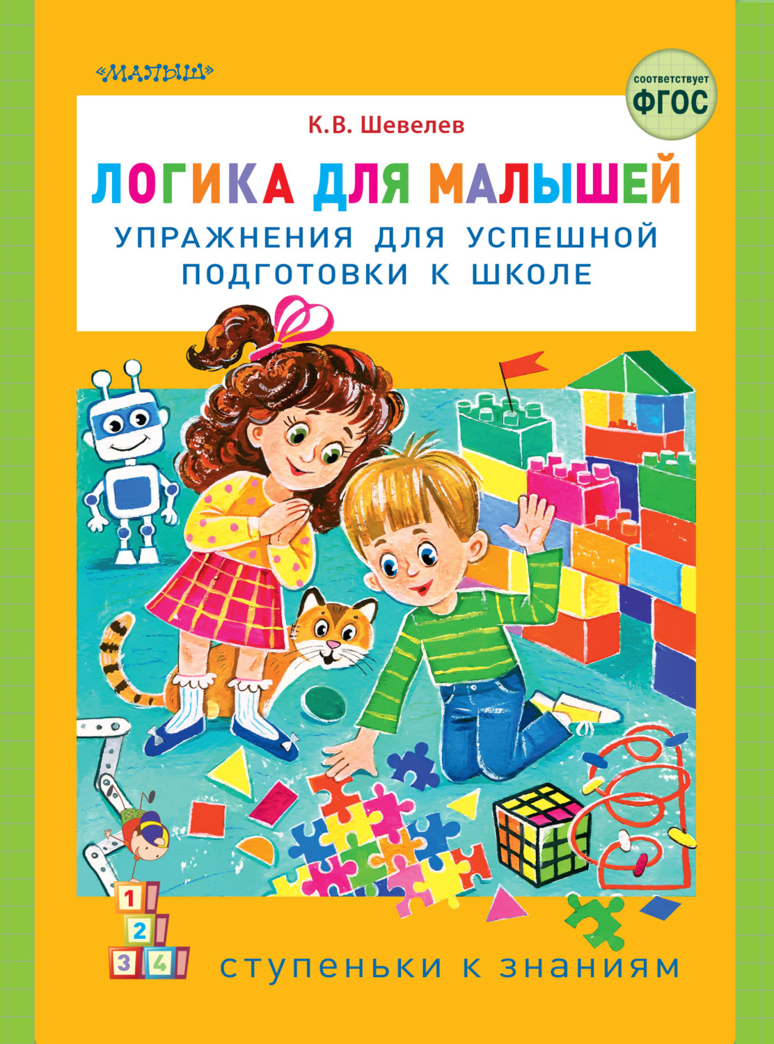 Обложка книги «Логика для малышей. Упражнения для успешной подготовки к школе»