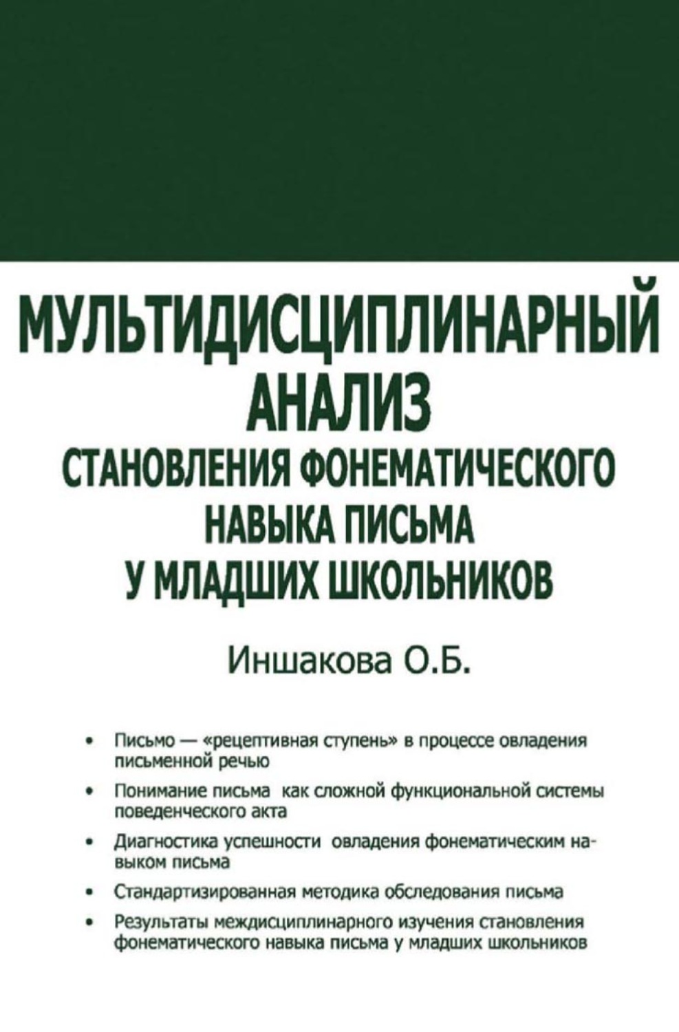 Обложка книги «Мультидисциплинарный анализ становления фонематического навыка письма у младших школьников»