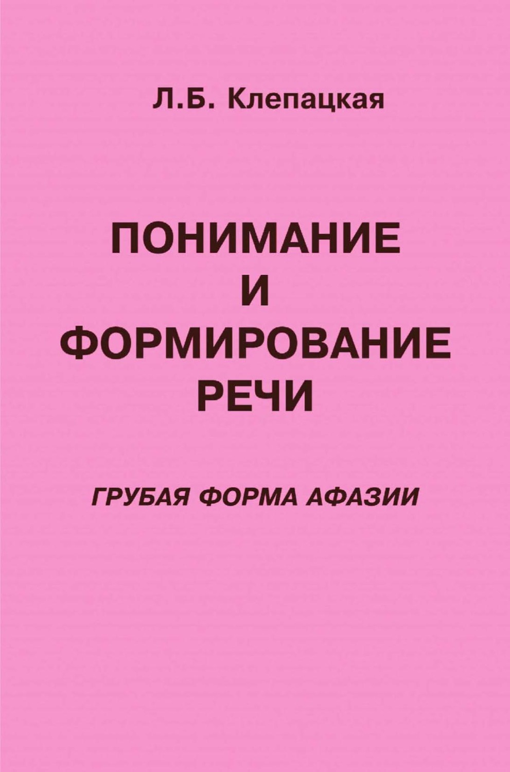 Обложка книги «Понимание и формирование речи (грубая форма афазии)»