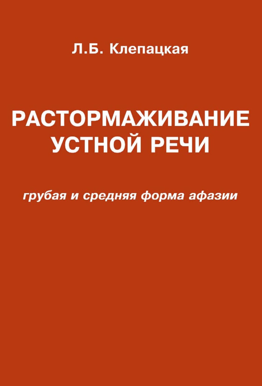 Обложка книги «Растормаживание устной речи (грубая и средняя формы афазии)»