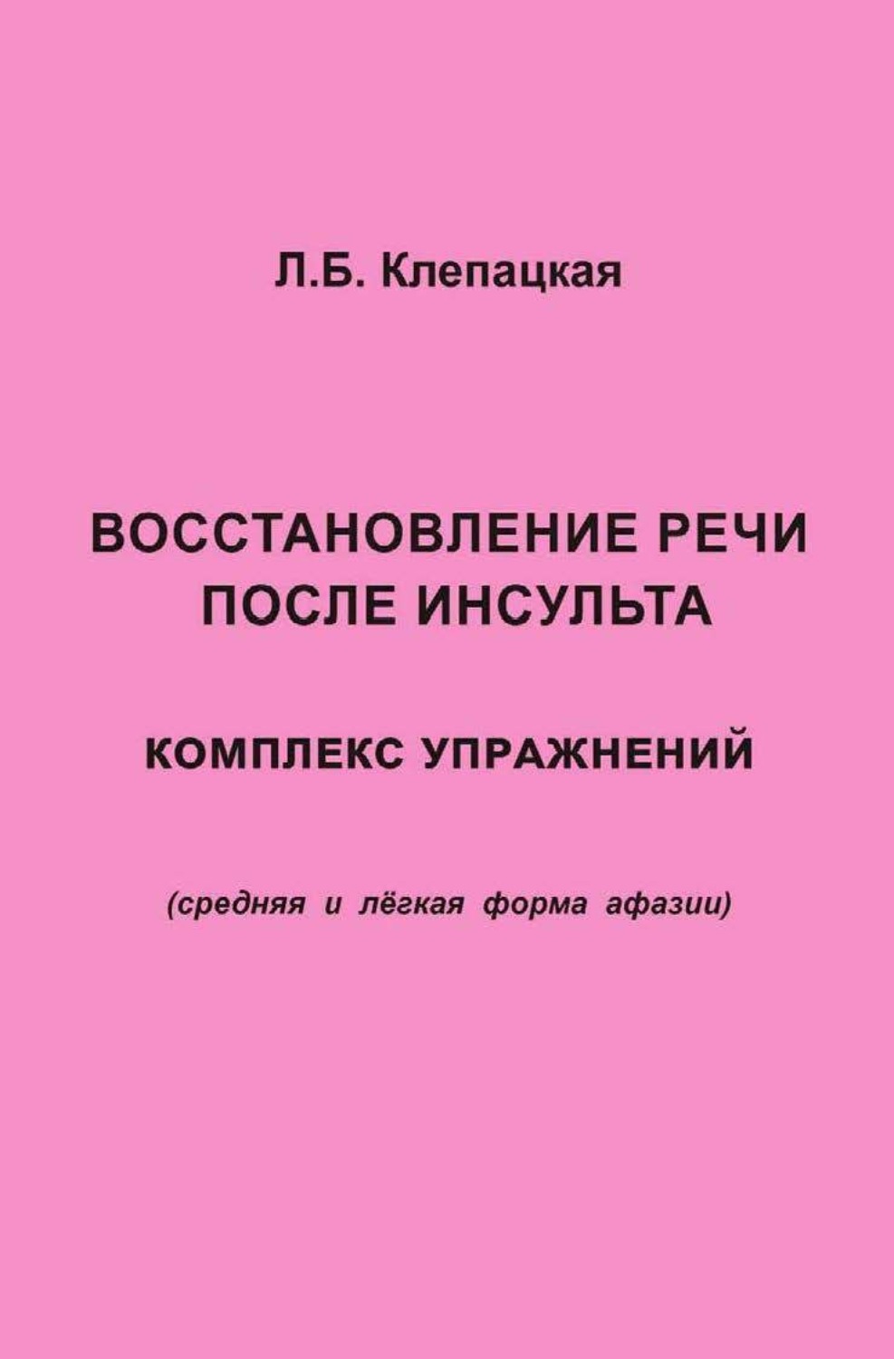 Обложка книги «Восстановление речи после инсульта. Комплекс упражнений для восстановления речи (средняя и лёгкая форма афазии)»