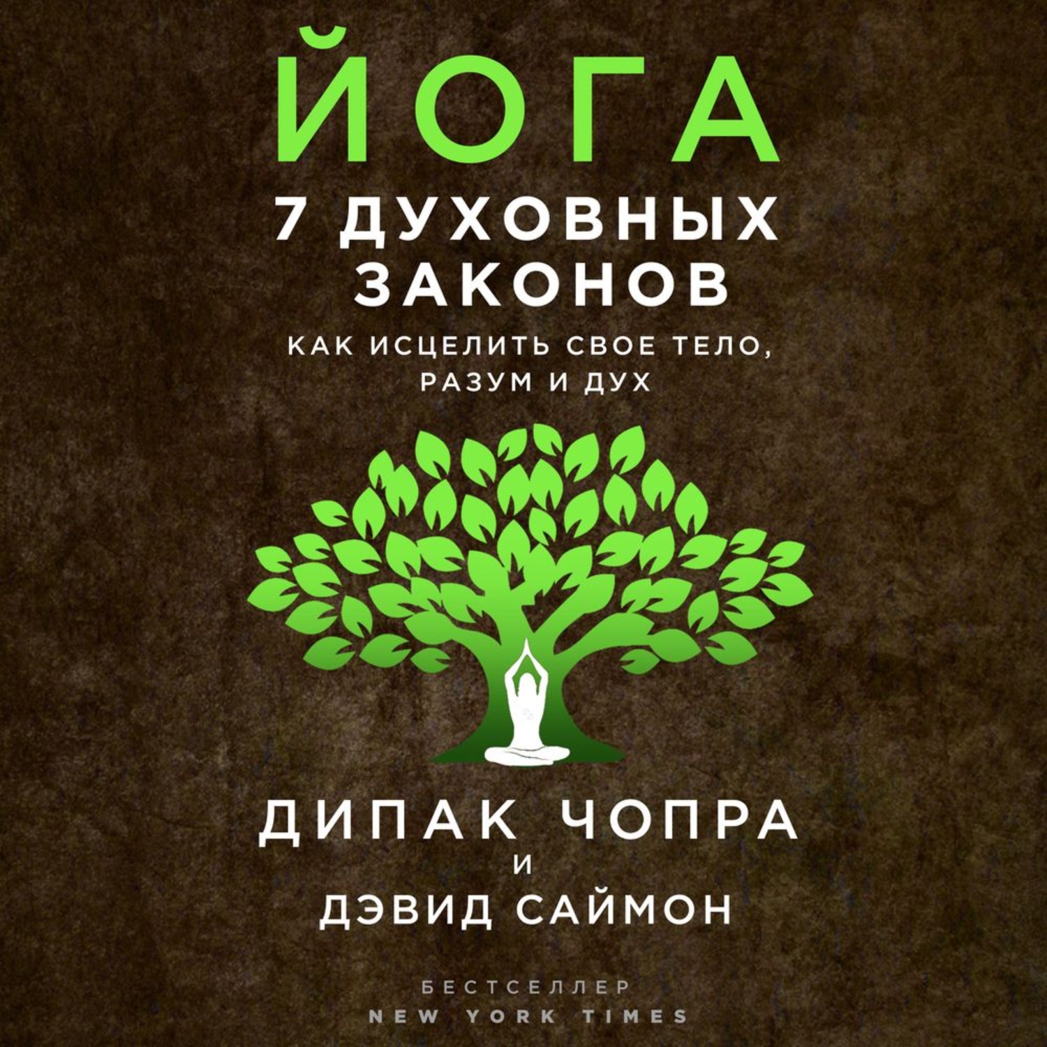 Обложка книги «Йога. 7 духовных законов. Как исцелить свое тело, разум и дух»