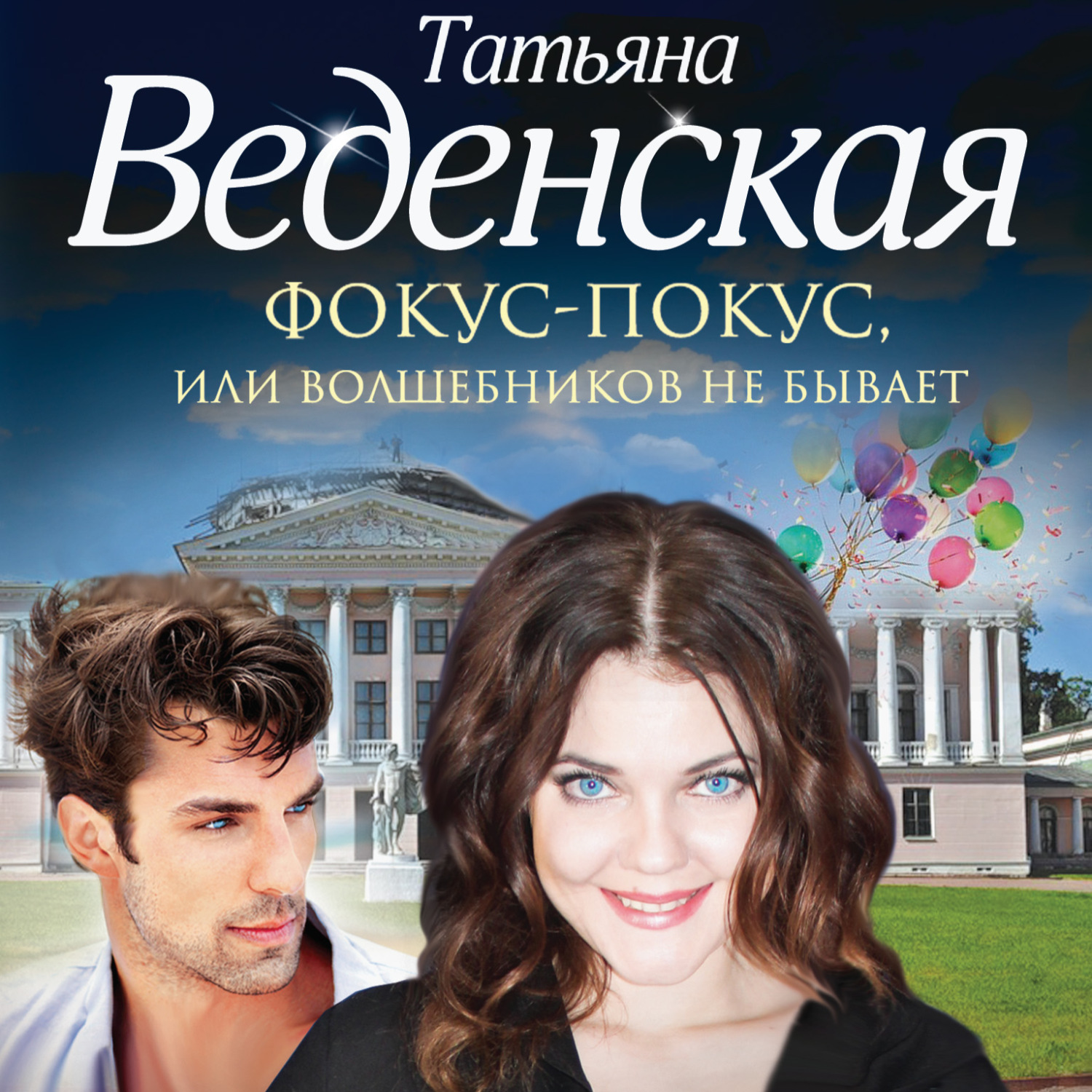 Обложка книги «Фокус-покус, или Волшебников не бывает»