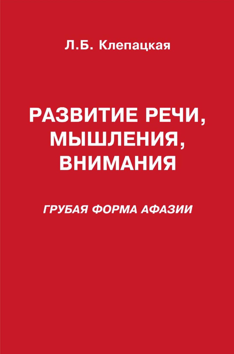 Обложка книги «Развитие речи, мышления, внимания (грубая форма афазии)»