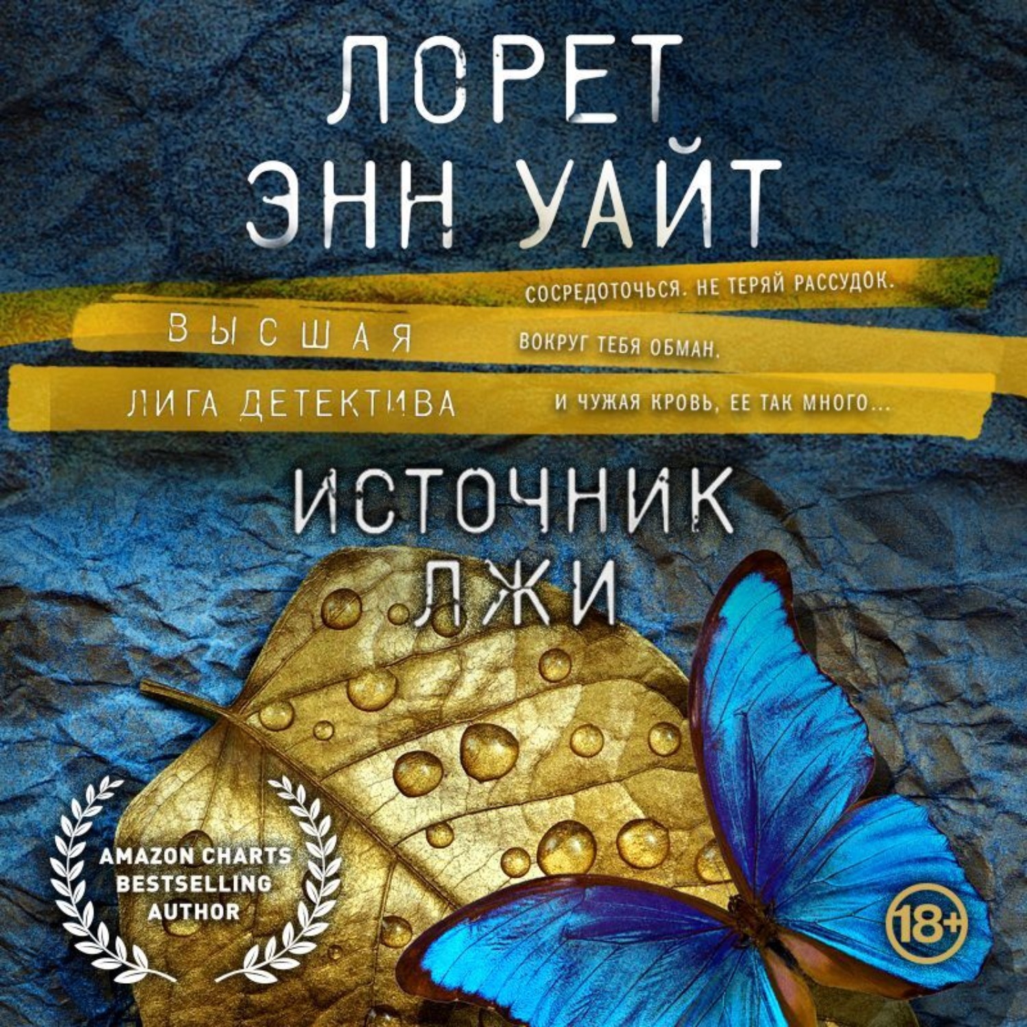 Обложка книги «Источник лжи»