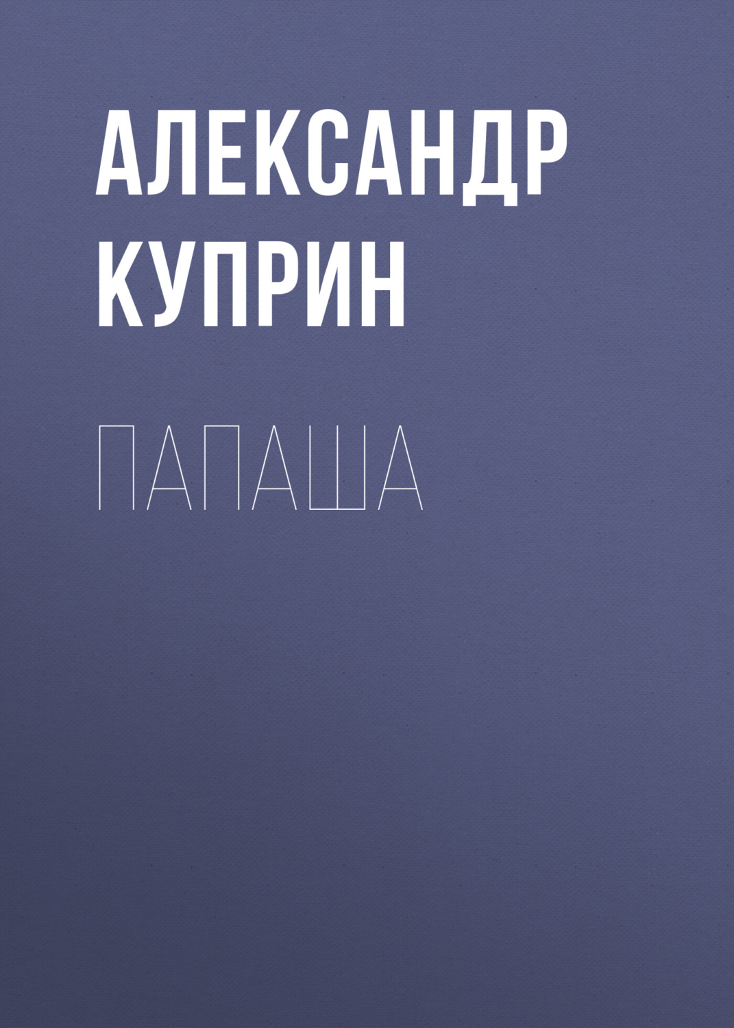 Обложка книги «Папаша»