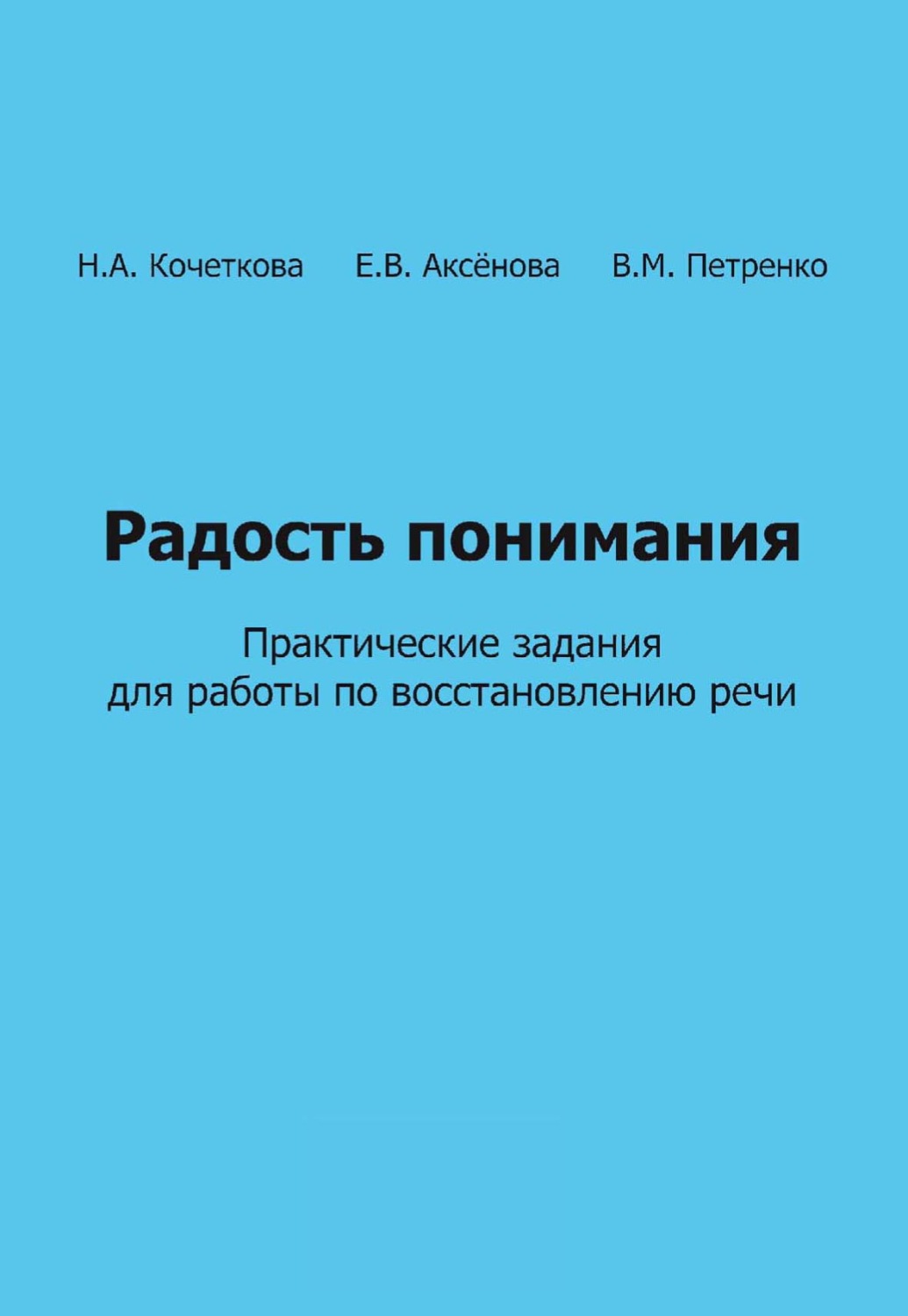 Обложка книги «Радость понимания. Практические задания для работы по восстановлению речи»