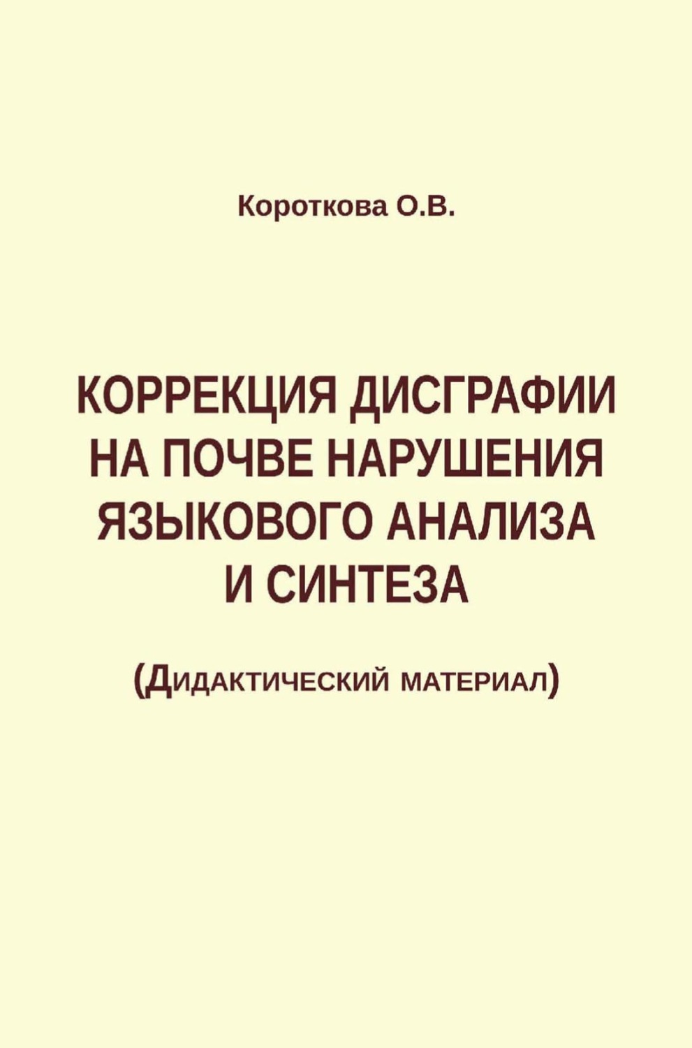 Обложка книги «Коррекция дисграфии на почве нарушения языкового анализа и синтеза»
