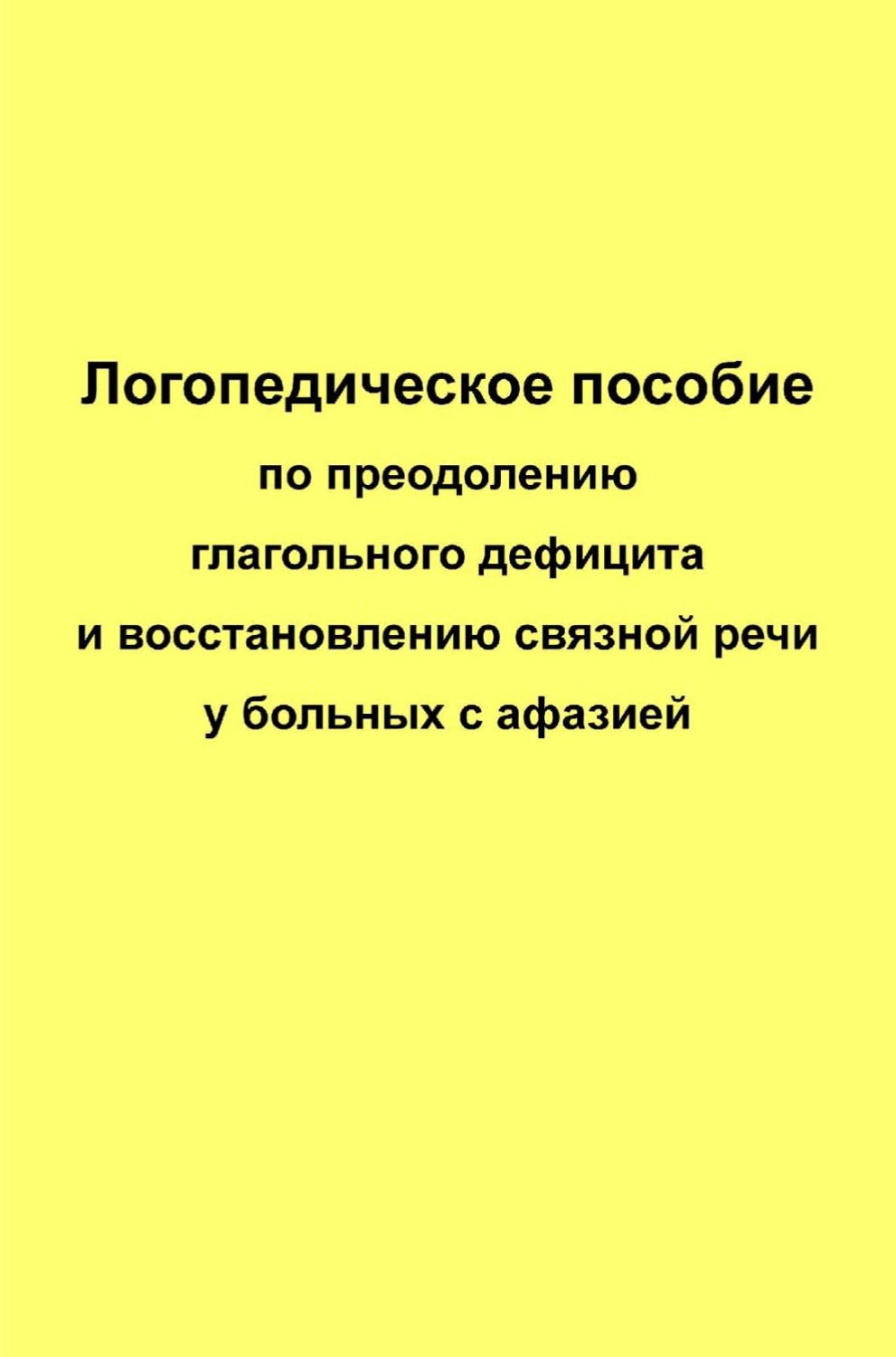 Обложка книги «Логопедическое пособие по преодолению глагольного дефицита и восстановлению связной речи у больных с афазией»