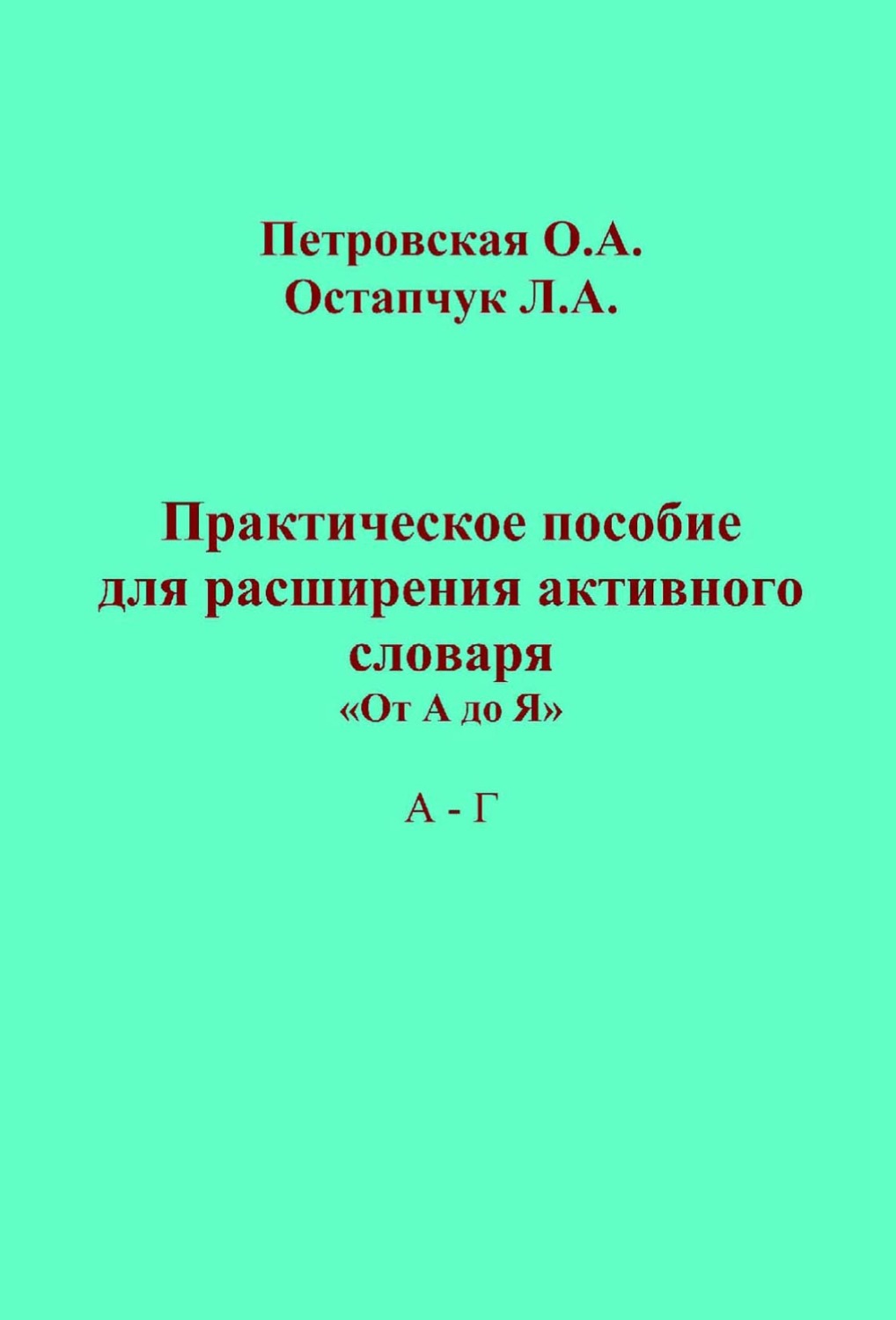 Обложка книги «Практическое пособие для расширения активного словаря. «От А до Я». А – Г»