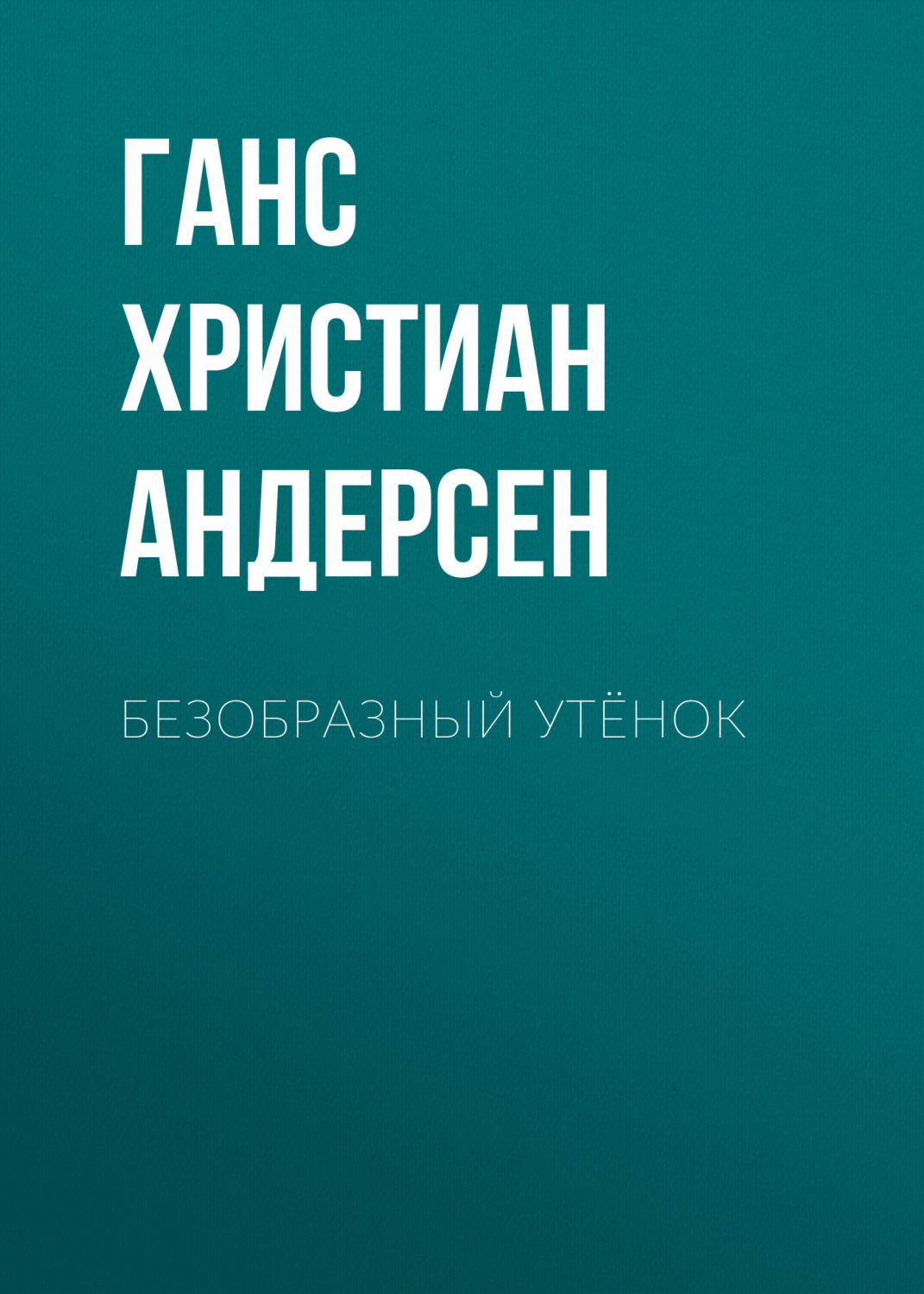 Обложка книги «Безобразный утёнок»