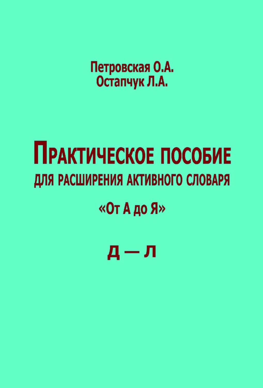 Обложка книги «Практическое пособие для расширения активного словаря. «От А до Я». Д – Л»