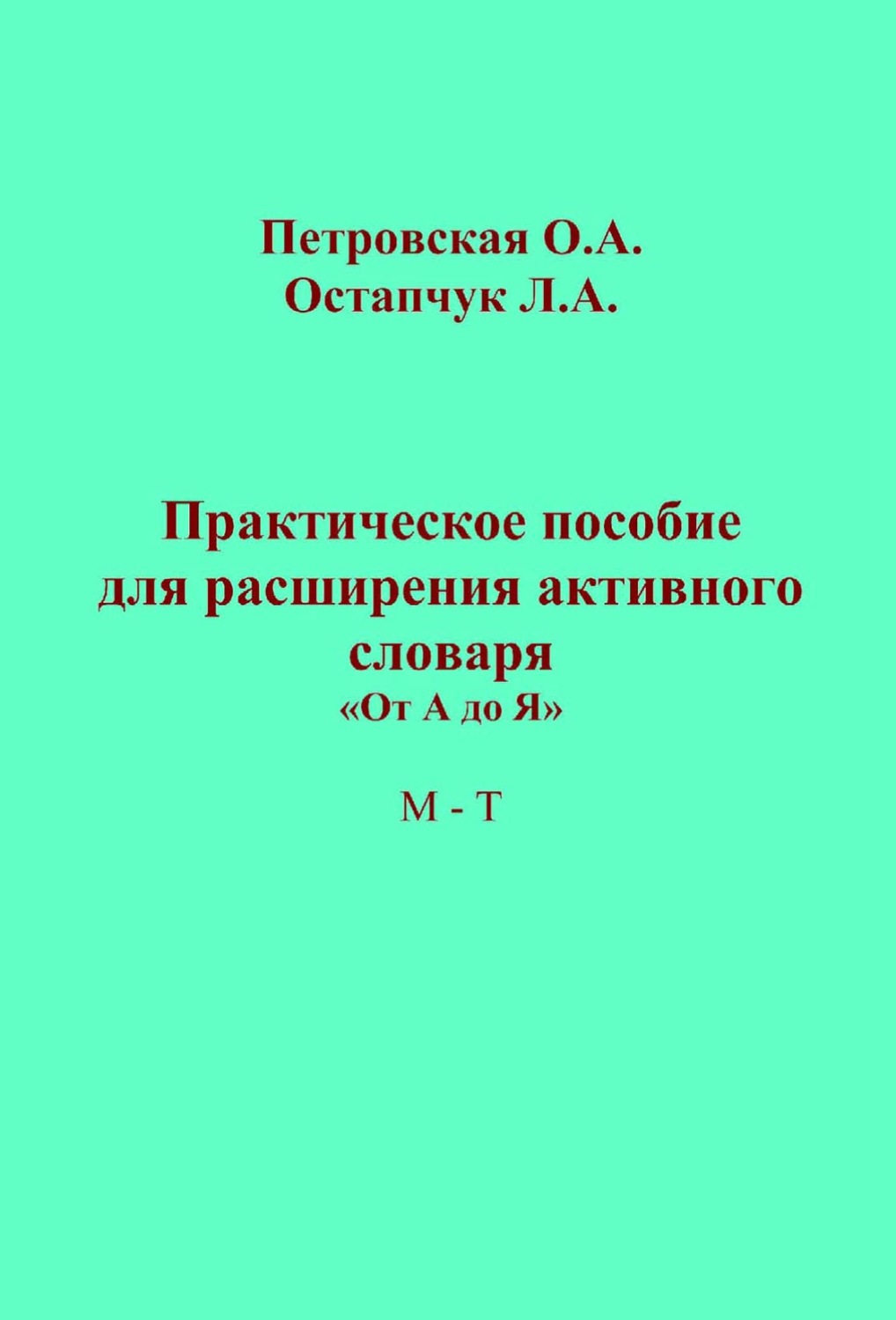Обложка книги «Практическое пособие для расширения активного словаря. «От А до Я». М – Т»