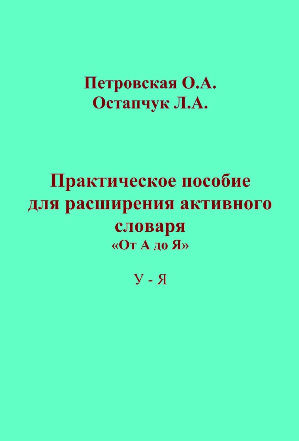 Обложка книги «Практическое пособие для расширения активного словаря. «От А до Я». У – Я»