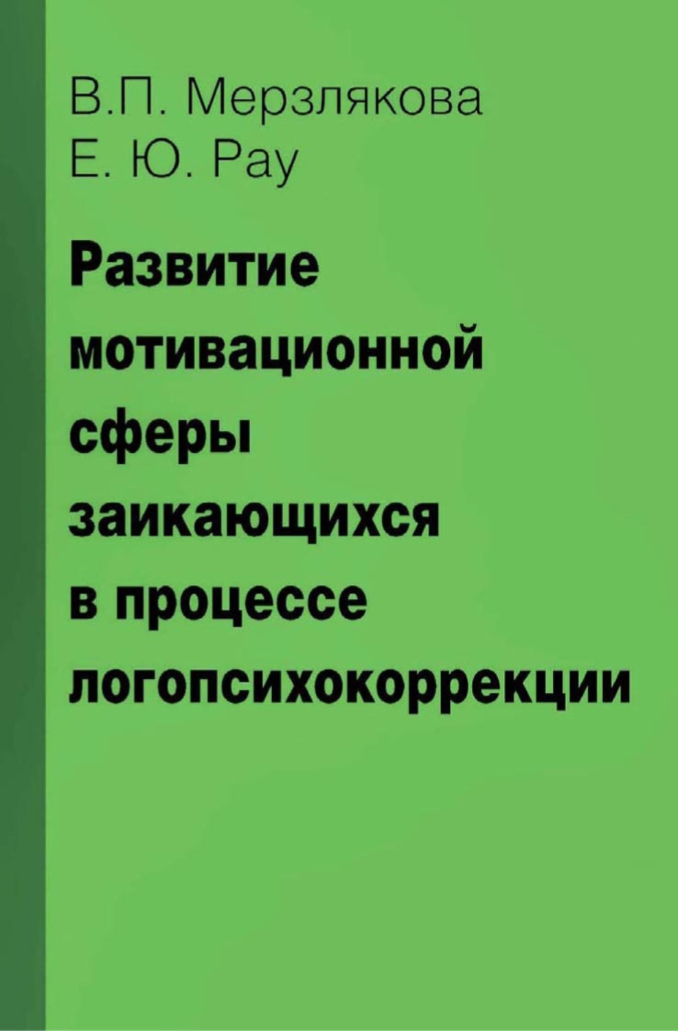 Обложка книги «Развитие мотивационной сферы заикающихся в процессе логопсихокоррекции»
