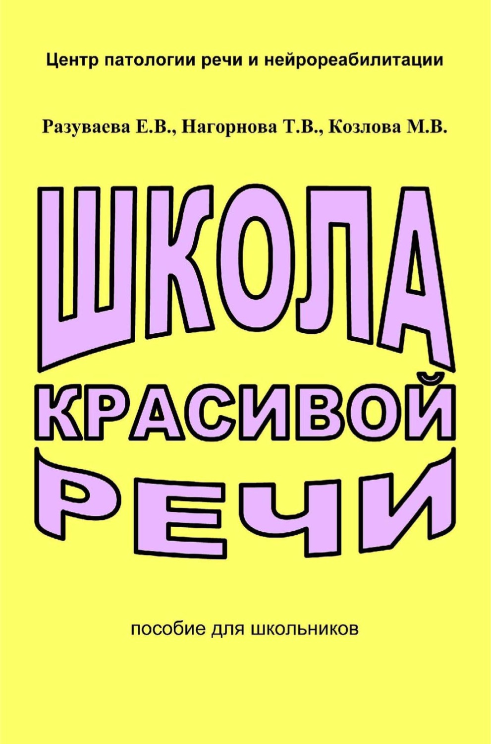 Обложка книги «Школа красивой речи»