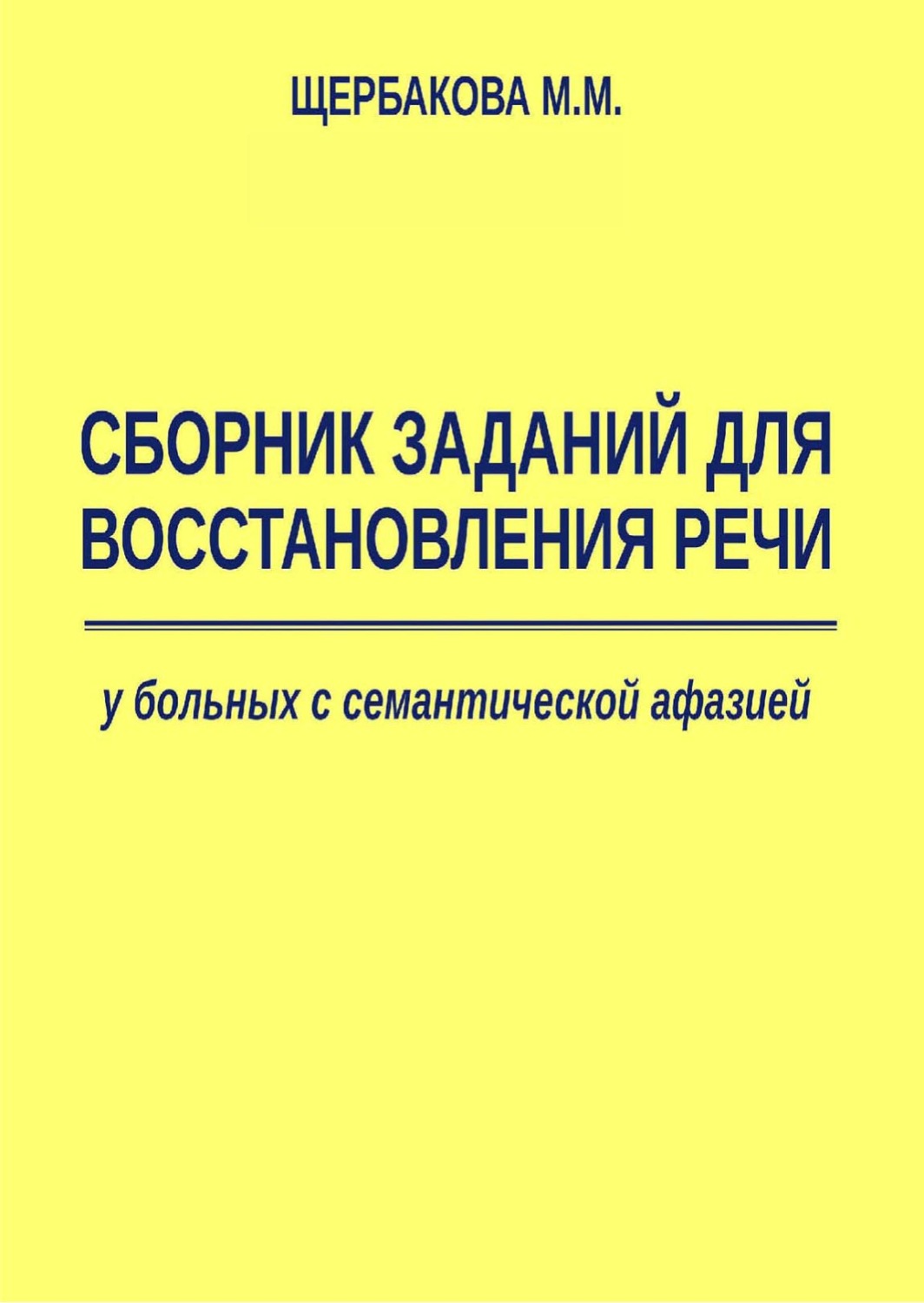Обложка книги «Сборник заданий для восстановления речи у больных с семантической афазией»