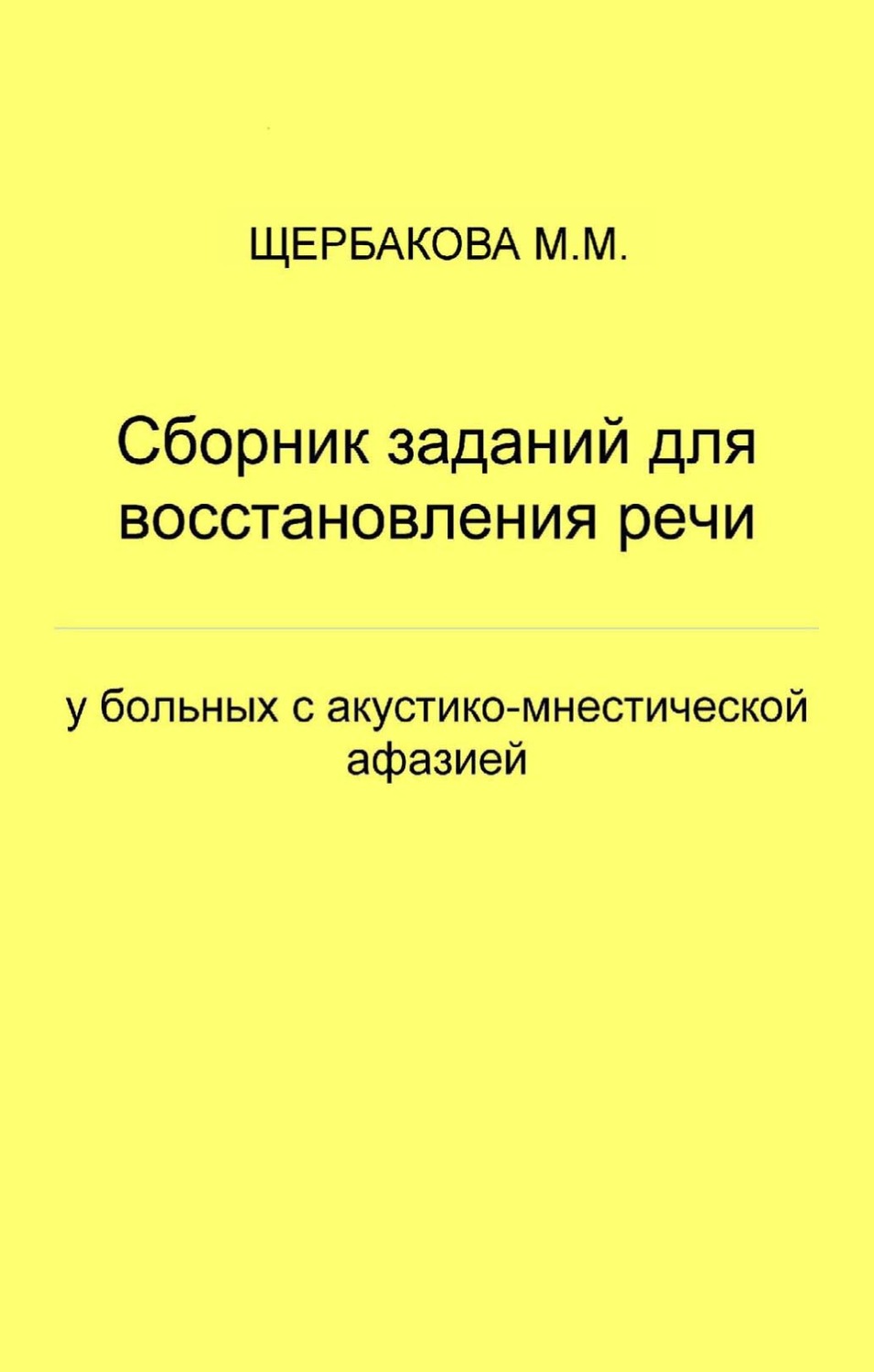 Обложка книги «Сборник заданий для восстановления речи у больных с акустико-мнестической афазией»