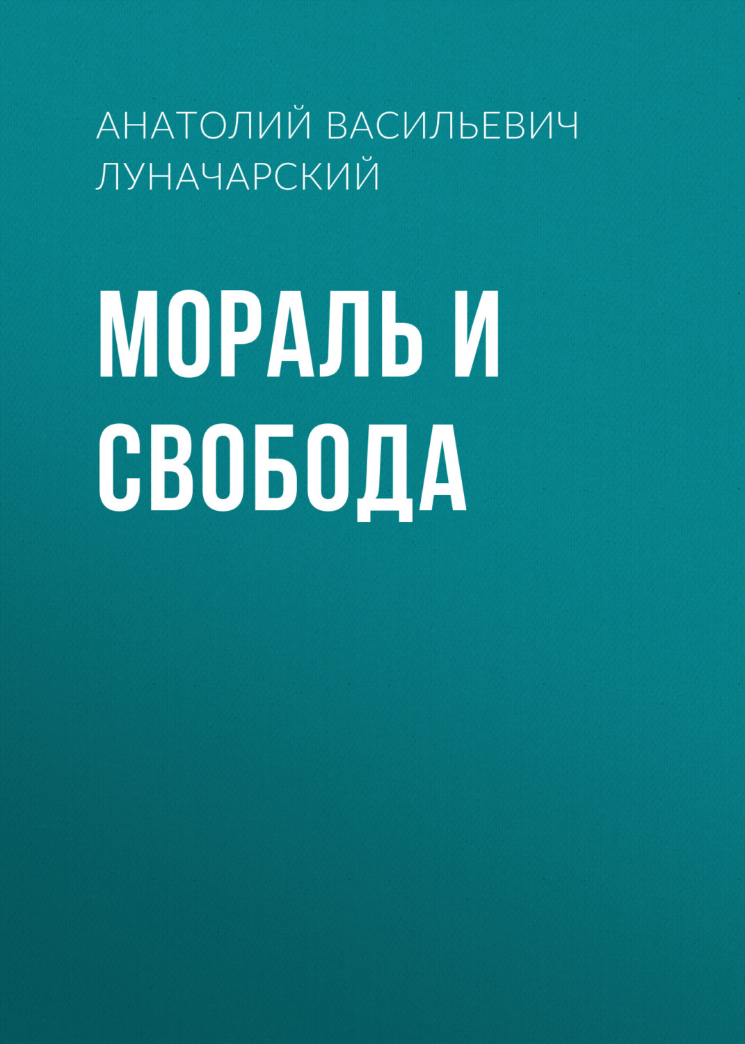 Обложка книги «Мораль и свобода»