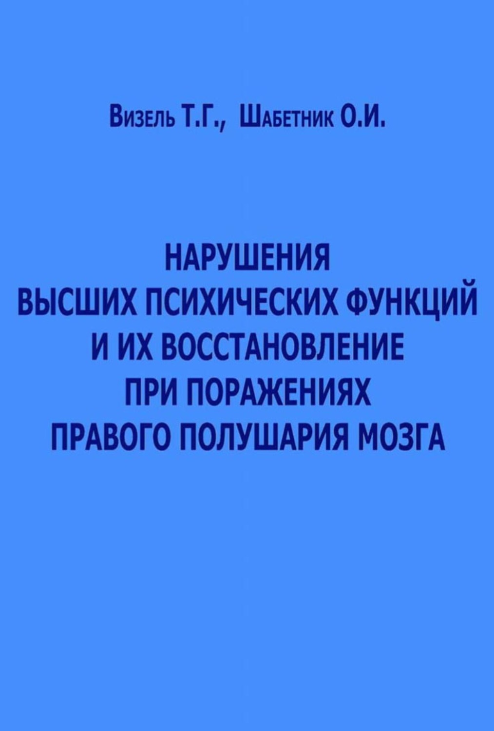 Обложка книги «Нарушения высших психических функций и их восстановление при поражениях правого полушария мозга»