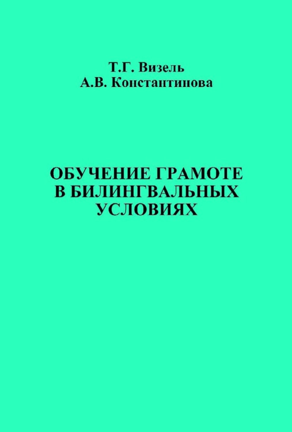 Обложка книги «Обучение грамоте в билингвальных условиях»