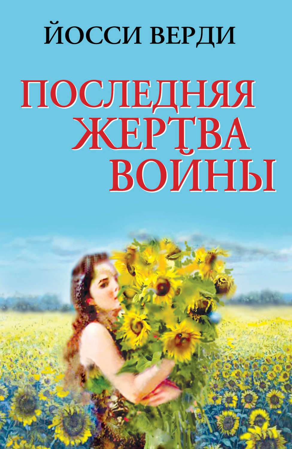 Обложка книги «Последняя жертва войны (сборник)»