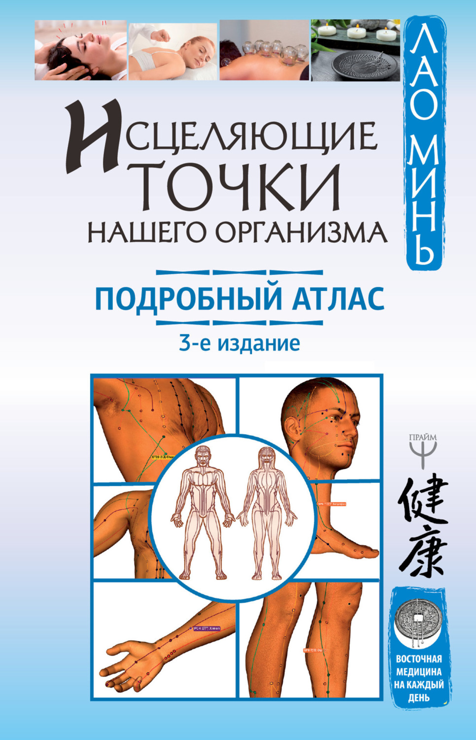 Обложка книги «Исцеляющие точки нашего организма. Подробный атлас»