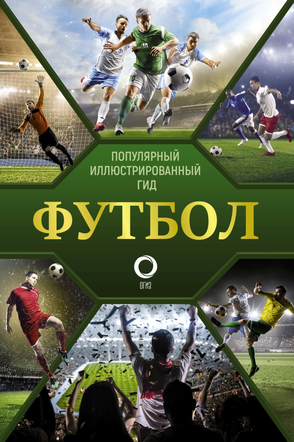Обложка книги «Футбол»