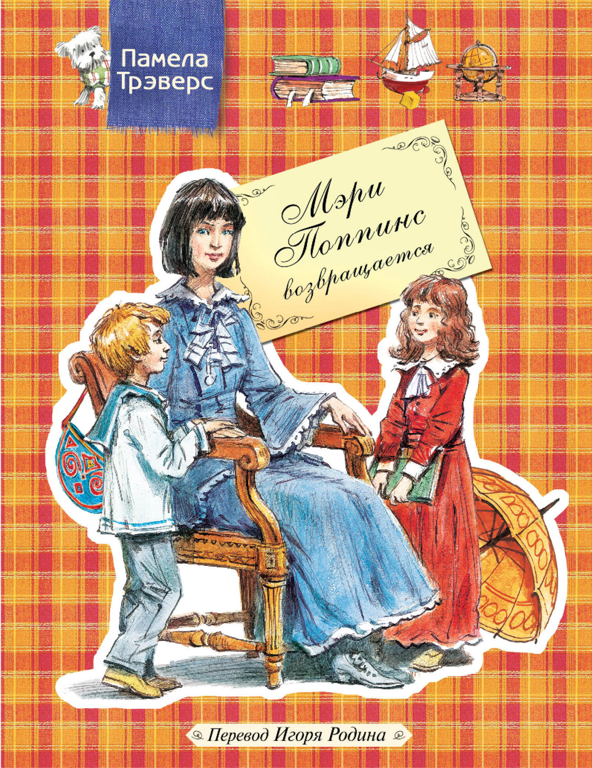 Обложка книги «Мэри Поппинс возвращается»